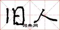 曾庆福旧人行书怎么写