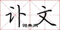 荆霄鹏讣文楷书怎么写