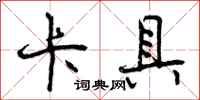 曾庆福卡具行书怎么写