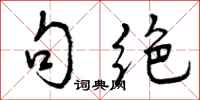 曾庆福句绝行书怎么写