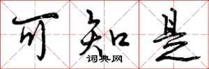 曾庆福可知是行书怎么写