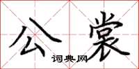荆霄鹏公裳楷书怎么写