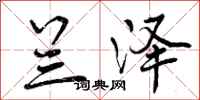 曾庆福兰泽行书怎么写