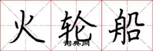 荆霄鹏火轮船楷书怎么写