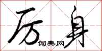 曾庆福厉身行书怎么写