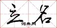 曾庆福立名行书怎么写