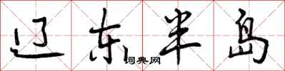 曾庆福辽东半岛行书怎么写