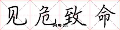 荆霄鹏见危致命楷书怎么写