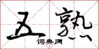 曾庆福五熟行书怎么写