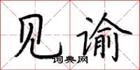 荆霄鹏见谕楷书怎么写