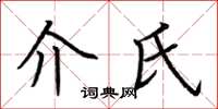 荆霄鹏介氏楷书怎么写