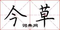 荆霄鹏今草楷书怎么写