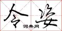 曾庆福令姿行书怎么写