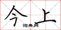 荆霄鹏今上楷书怎么写