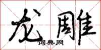曾庆福龙雕行书怎么写