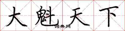 荆霄鹏大魁天下楷书怎么写