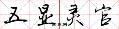 曾庆福五显灵官行书怎么写