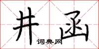 荆霄鹏井函楷书怎么写