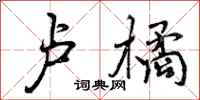 曾庆福卢橘行书怎么写