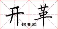 荆霄鹏开革楷书怎么写