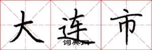 荆霄鹏大连市楷书怎么写