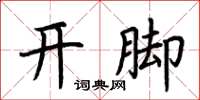 荆霄鹏开脚楷书怎么写
