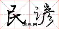 曾庆福民谚行书怎么写