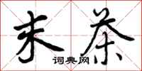 曾庆福末茶行书怎么写
