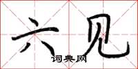 荆霄鹏六见楷书怎么写