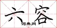 荆霄鹏六容楷书怎么写