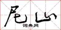 曾庆福尼山行书怎么写
