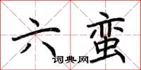 荆霄鹏六蛮楷书怎么写