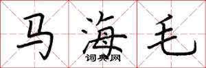 荆霄鹏马海毛楷书怎么写