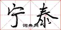 曾庆福宁泰行书怎么写