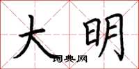 荆霄鹏大明楷书怎么写