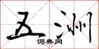 曾庆福五洲行书怎么写
