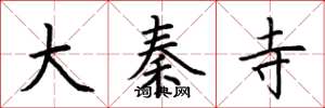 荆霄鹏大秦寺楷书怎么写