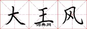 荆霄鹏大王风楷书怎么写