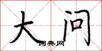 荆霄鹏大问楷书怎么写