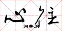 曾庆福心往行书怎么写