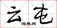 曾庆福云屯行书怎么写