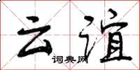 曾庆福云谊行书怎么写