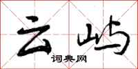曾庆福云屿行书怎么写