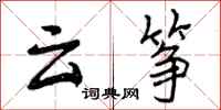 曾庆福云筝行书怎么写