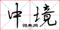 曾庆福中境行书怎么写