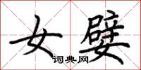 荆霄鹏女嬖楷书怎么写