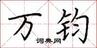 荆霄鹏万钧楷书怎么写