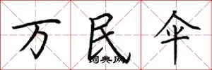 荆霄鹏万民伞楷书怎么写