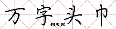 荆霄鹏万字头巾楷书怎么写