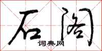 曾庆福石阁行书怎么写